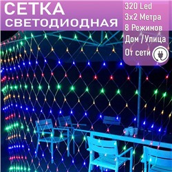 Занавес сетка 320Led, 3х2м ,МИКС,8 режимов,прозрачный провод.