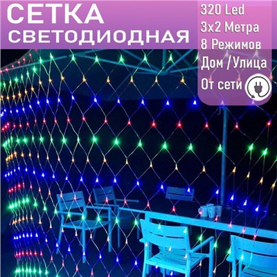 Занавес сетка 320Led, 3х2м ,МИКС,8 режимов,прозрачный провод.