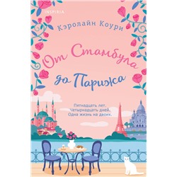 Эксмо Кэролайн Коури "От Стамбула до Парижа"
