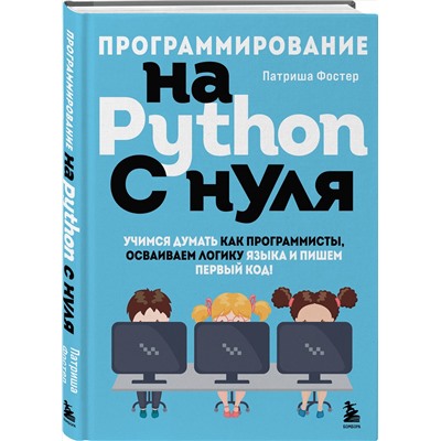 Эксмо Патриша Фостер "Программирование на Python с нуля. Учимся думать как программисты, осваиваем логику языка и пишем первый код!"