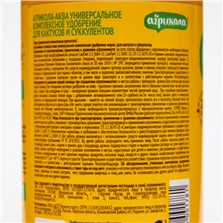 Удобрение «Агрикола», для кактусов, флакон, 250 мл