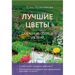 Эксмо Елена Колесникова "Лучшие цветы. Сажаем на солнце и в тени (новое оформление)"