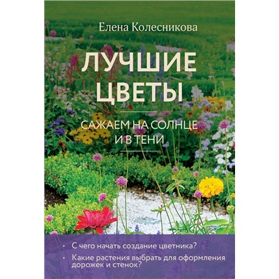 Эксмо Елена Колесникова "Лучшие цветы. Сажаем на солнце и в тени (новое оформление)"
