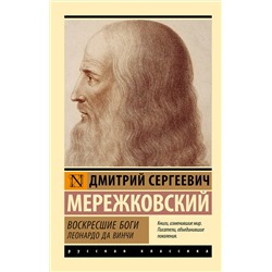 493609 АСТ Д. С. Мережковский "Воскресшие боги. Леонардо да Винчи"