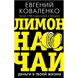 АСТ Коваленко Е.Е. "Лимон на чай: деньги в твоей жизни"