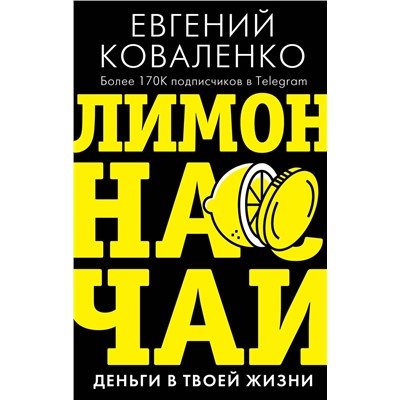 АСТ Коваленко Е.Е. "Лимон на чай: деньги в твоей жизни"