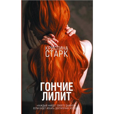 367179 АСТ Кристина Старк "Гончие Лилит"