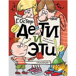 АСТ Остер Г.Б. "Дети и Эти"