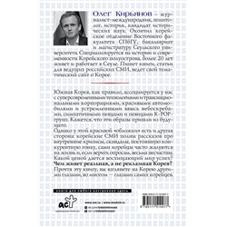 АСТ Олег Кирьянов "Южная Корея: Цена экономического чуда"