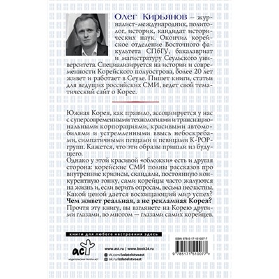 АСТ Олег Кирьянов "Южная Корея: Цена экономического чуда"