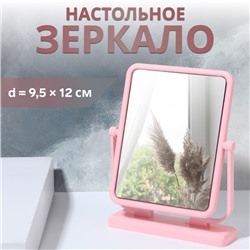 Зеркало настольное, зеркальная поверхность 9.5×12 см, розовое