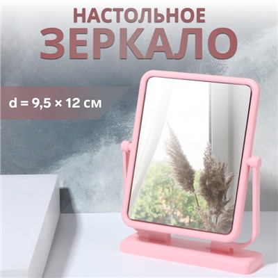Зеркало настольное, зеркальная поверхность 9.5×12 см, розовое