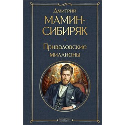 Эксмо Дмитрий Мамин-Сибиряк "Приваловские миллионы"