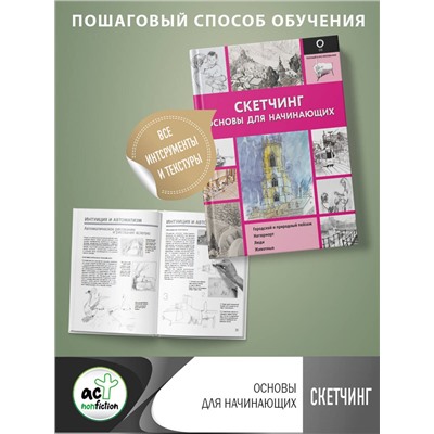 АСТ . "Скетчинг. Основы для начинающих"