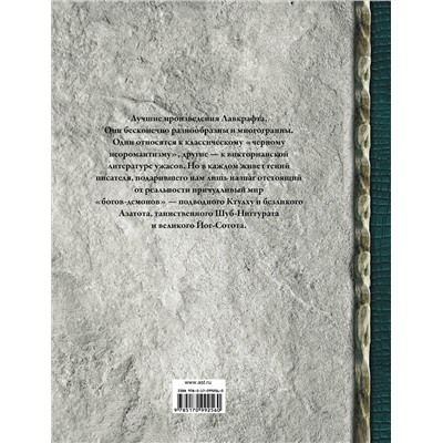 АСТ Лавкрафт Г.Ф. "Ктулху"