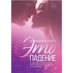 353482 Эксмо Джинджер Скотт "Это падение"
