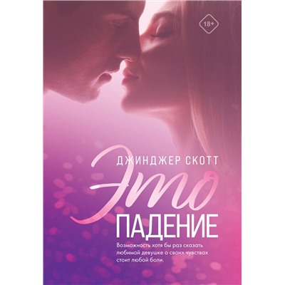 Эксмо Джинджер Скотт "Это падение"