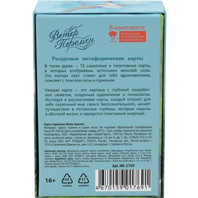 Метафорические ассоциативные карты, мак карты «Ветер перемен», 72 л, карта 10.9×7.4 см