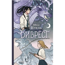 384768 АСТ Ирина Итиль "Биврёст"