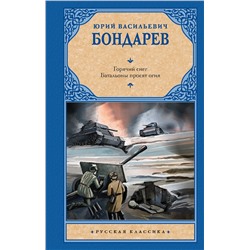 АСТ Юрий Васильевич Бондарев "Горячий снег. Батальоны просят огня"