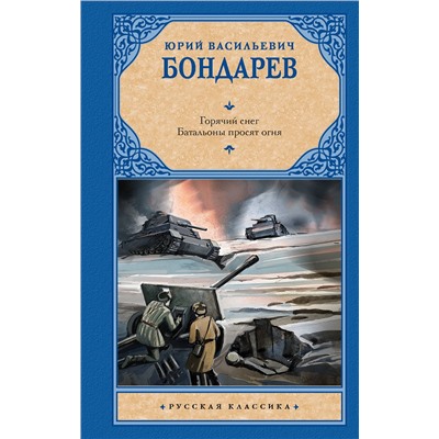 АСТ Юрий Васильевич Бондарев "Горячий снег. Батальоны просят огня"
