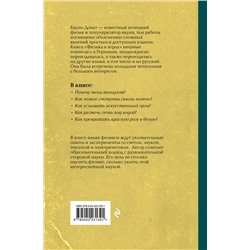 Эксмо Бруно Донат "Физика в играх. Увлекательные опыты и эксперименты"