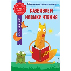 Эксмо А. М. Горохова, А. В. Волох "Развиваем навыки чтения"