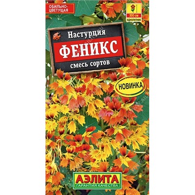 Настурция Феникс (Код: 92462)