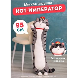 Мягкая игрушка Кот-Батон Фэн Шуй Император полосатый, 95 см