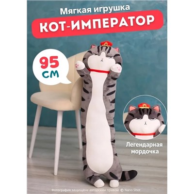 Мягкая игрушка Кот-Батон Фэн Шуй Император полосатый, 95 см