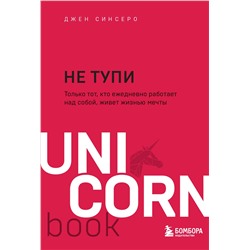 Эксмо Джен Синсеро "НЕ ТУПИ. Только тот, кто ежедневно работает над собой, живет жизнью мечты"