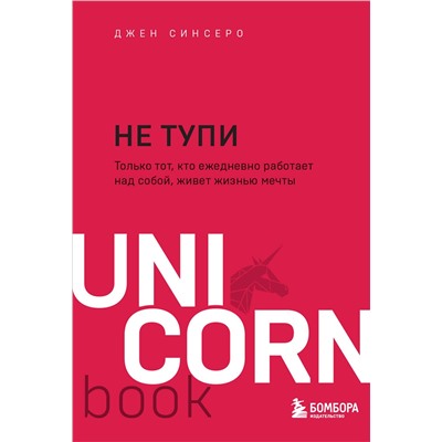 Эксмо Джен Синсеро "НЕ ТУПИ. Только тот, кто ежедневно работает над собой, живет жизнью мечты"