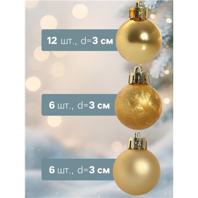 Ёлочные игрушки «Классика ассорти», шары новогодние, d=3 см, набор 24 шт., золотистый