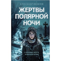 Эксмо Александр Яковлев "Жертвы полярной ночи"