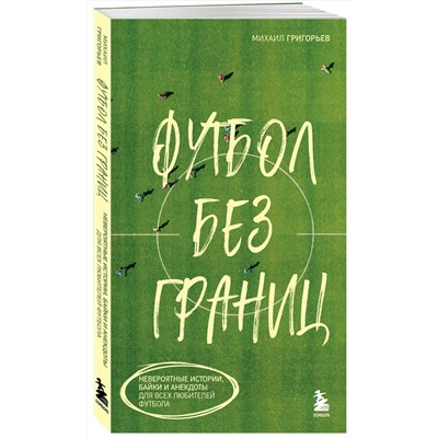 Эксмо Михаил Григорьев "Футбол без границ. Невероятные истории, байки и анекдоты для всех любителей футбола"