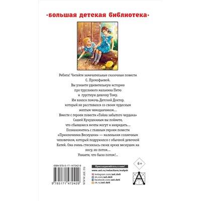 АСТ Прокофьева С.Л. "Приключения желтого чемоданчика. Сказочные повести"