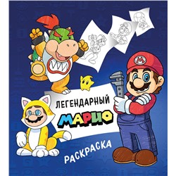 Эксмо "Легендарный МАРИО. Раскраска"