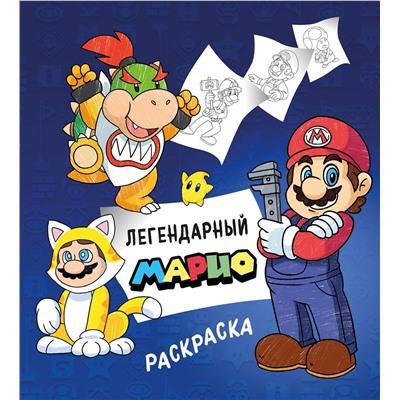 Эксмо "Легендарный МАРИО. Раскраска"