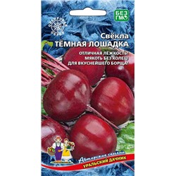 8028N Свекла столовая Тёмная лошадка 2гр