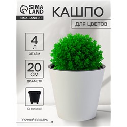 Кашпо для цветов с дренажной вставкой Rosemary, 4 л, d=20 см, пластиковое, белое