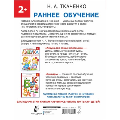 АСТ Ткаченко Н.А. "Быстро учимся читать: раннее обучение"