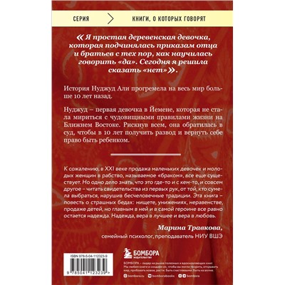 Эксмо Нуджуд Али, Дельфин Минуи "Мне 10 лет, и я разведена"