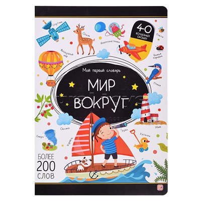 Мой первый словарь. Мир вокруг.