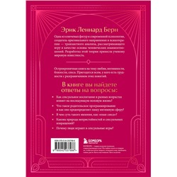 Эксмо Эрик Берн "Секс в человеческой любви. Игры, в которые играют в постели. Подарочное издание (закрашенный обрез, лента-ляссе, тиснение, дизайнерская отделка)"