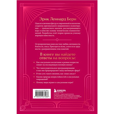 Эксмо Эрик Берн "Секс в человеческой любви. Игры, в которые играют в постели. Подарочное издание (закрашенный обрез, лента-ляссе, тиснение, дизайнерская отделка)"