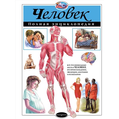 Эксмо Ю.К. Школьник "Человек. Полная энциклопедия"