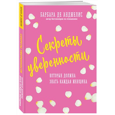 Эксмо Барбара Анджелис "Секреты уверенности, которые должна знать каждая женщина (новое оформление)"