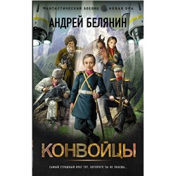 381435 АСТ Андрей Белянин "Конвойцы"