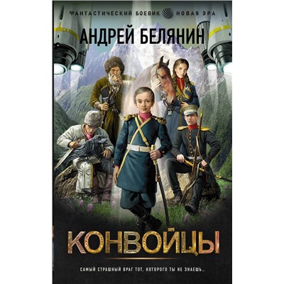 381435 АСТ Андрей Белянин "Конвойцы"