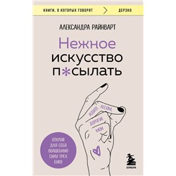 Эксмо Александра Райнварт "Нежное искусство посылать. Открой для себя волшебную силу трех букв"